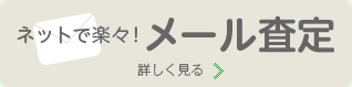 ネットで楽々！ メール査定