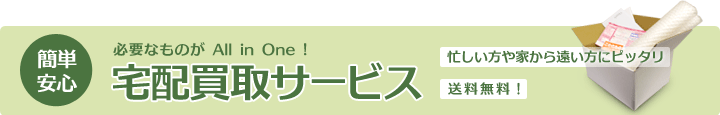 宅配買取りサービス