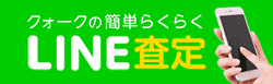 簡単らくらく LINE査定