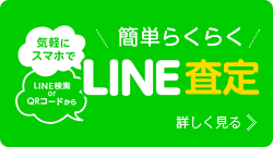 クォークの簡単らくらくLINE査定