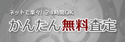 ネットで楽々！ 24時間OK かんたん無料査定