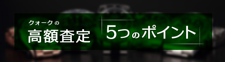 クォークの高額査定 ｢５つのポイント｣