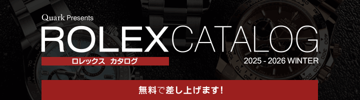最新版 ロレックスカタログ 無料で差し上げます
