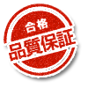 品質保証