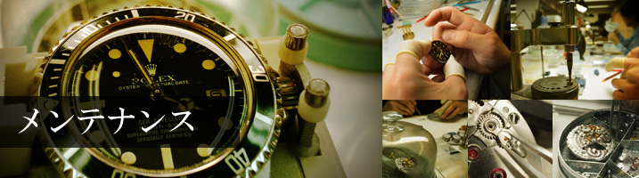 メンテナンス