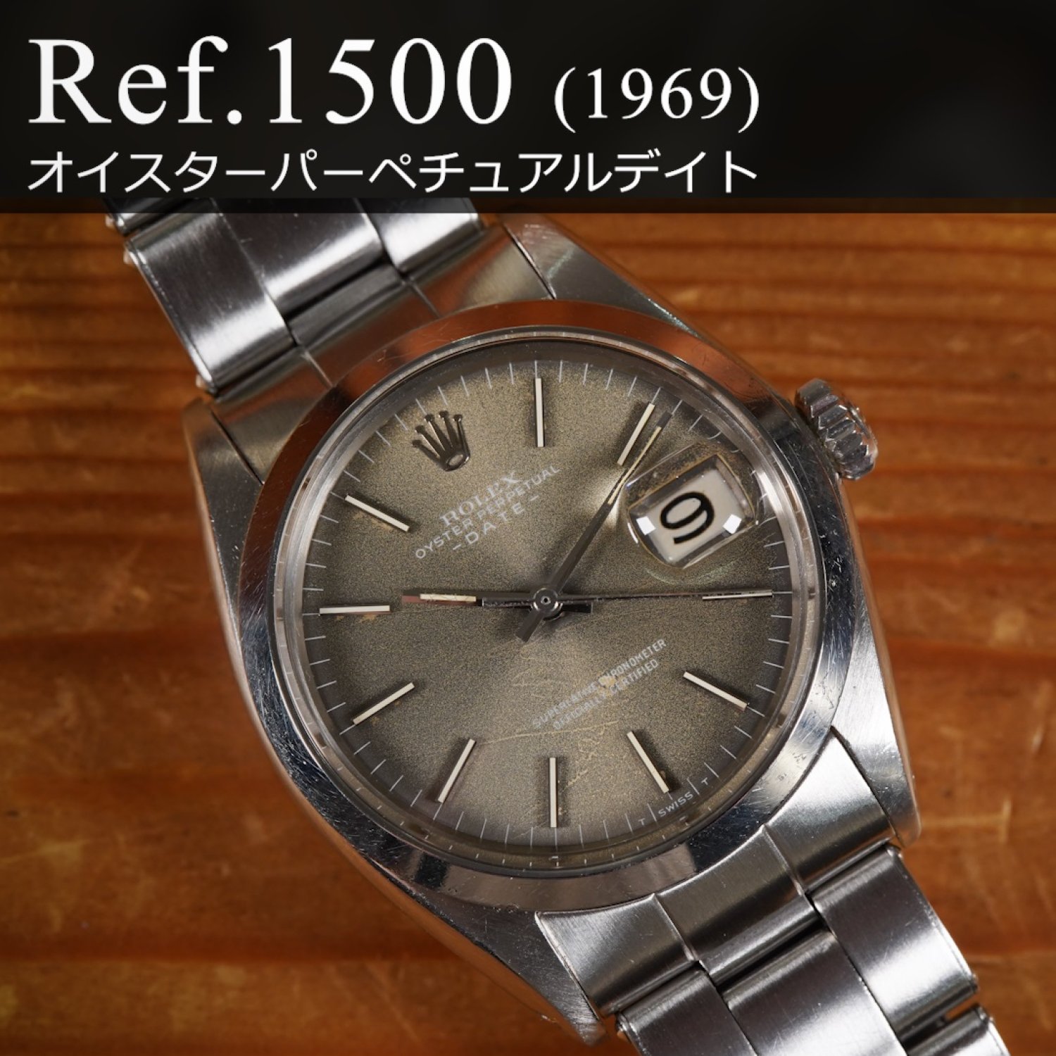 ロレックス  Ref.1500