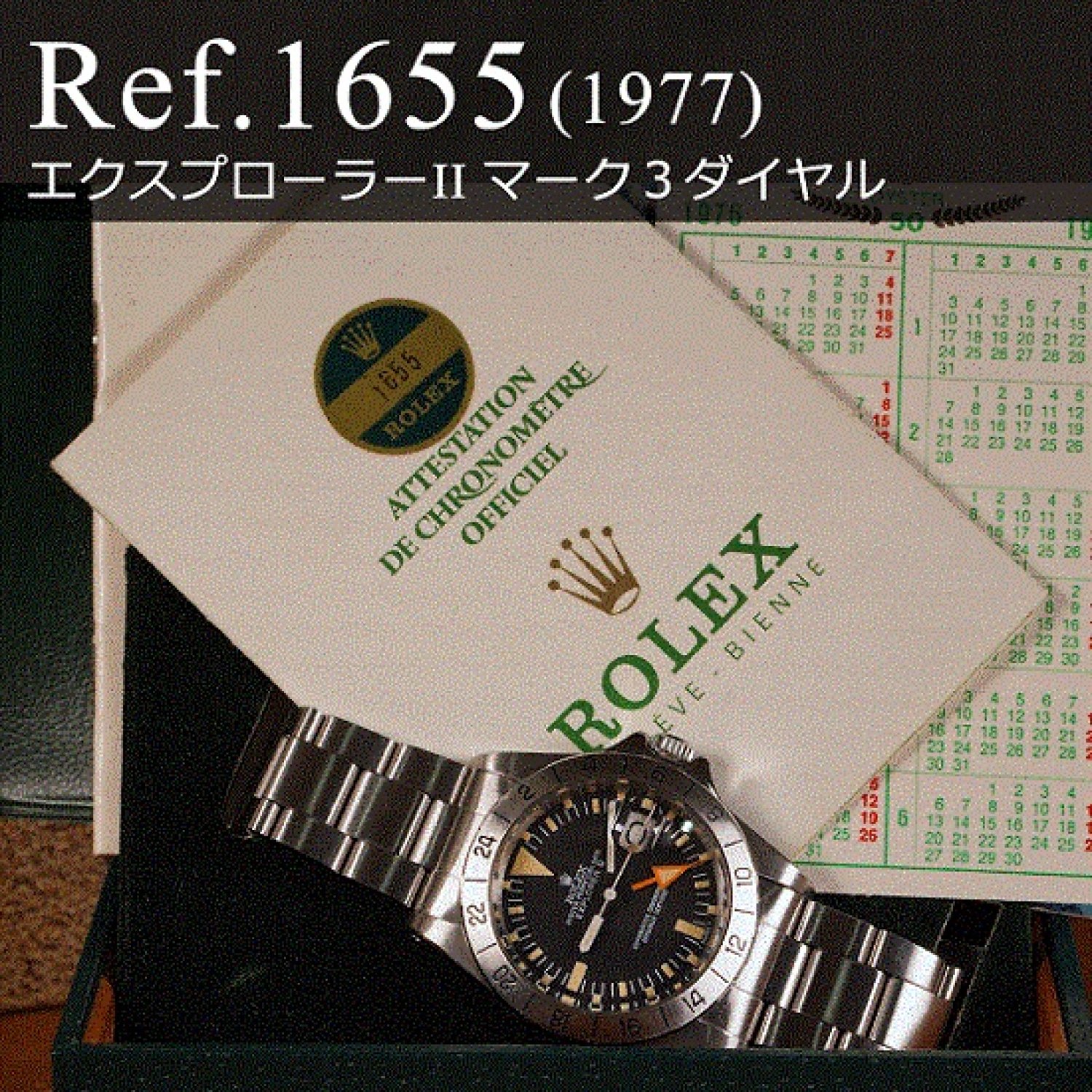 ロレックス  Ref.1655