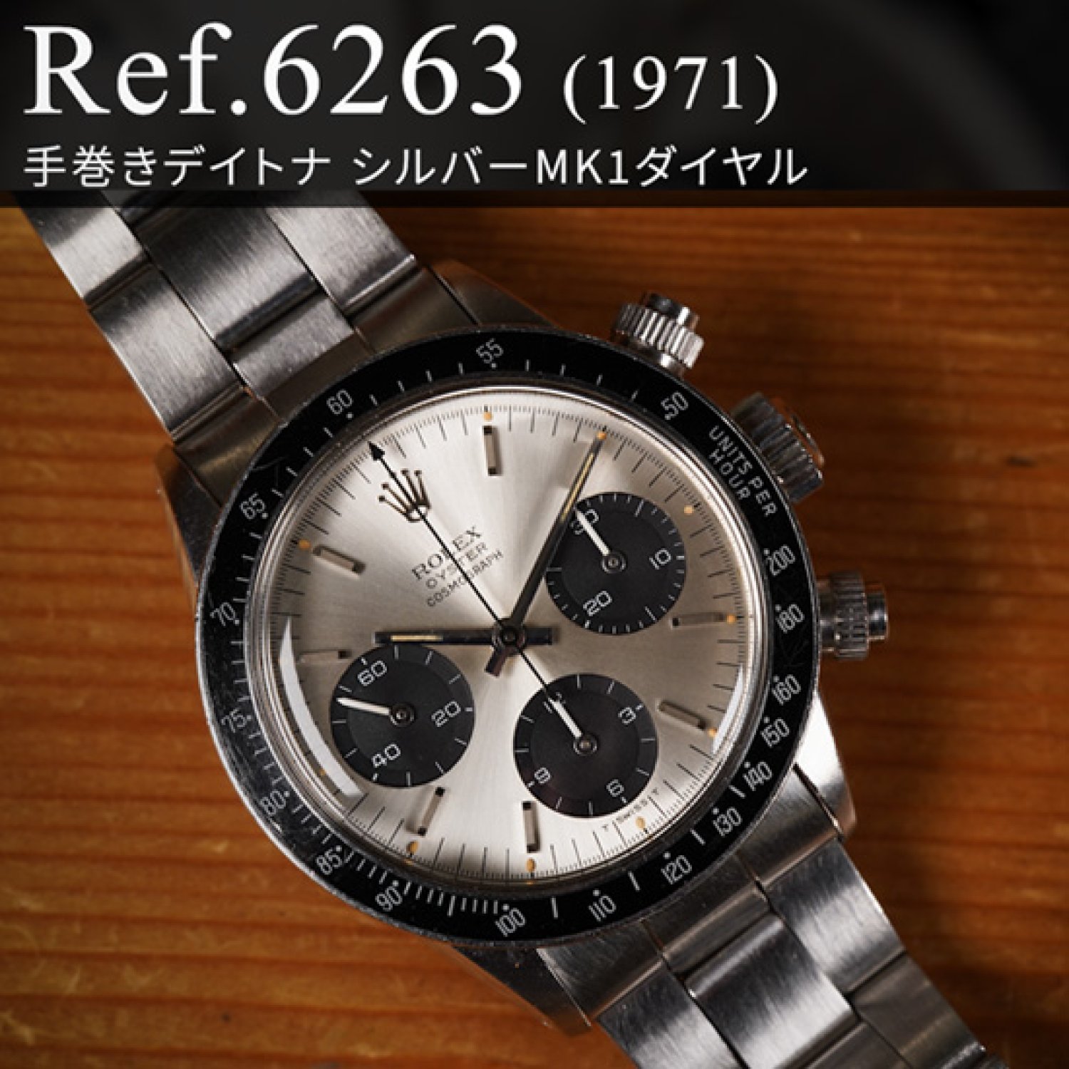 ロレックス  Ref.6263