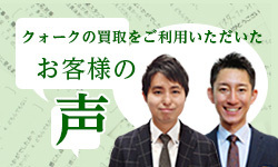 クォークの買取をご利用いただいたお客様の声