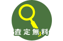 査定無料