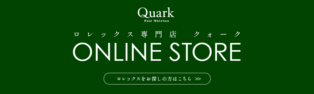 ロレックス ROLEX Online Store | ロレックス専門店クォーク