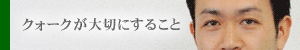 クォークが大切にすること