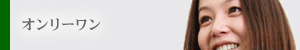 オンリーワン