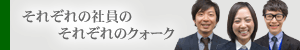 それぞれの社員のそれぞれのクォーク