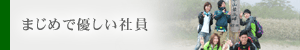まじめで優しい社員
