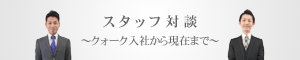 スタッフ対談