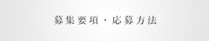 募集要項・応募方法