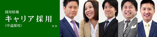 キャリア採用はこちら