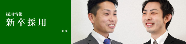 新卒採用はこちら