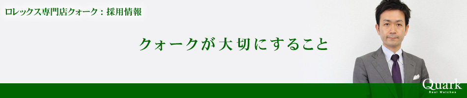 クォークが大切にすること