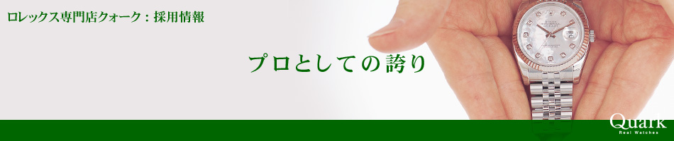 プロとしての誇り