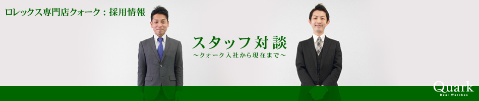 スタッフ対談 ～クォーク入社から現在まで～