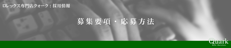 募集要項・応募方法
