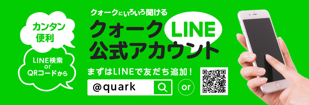 クォーク公式LINE