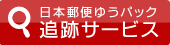 日本郵便ゆうパック追跡サービス
