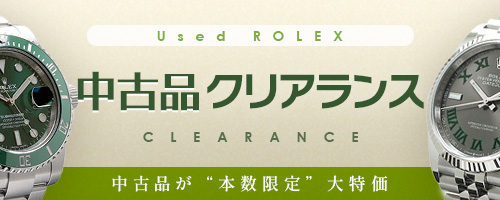 中古クリアランス